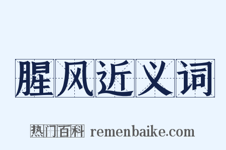 腥风近义词是什么意思的图片